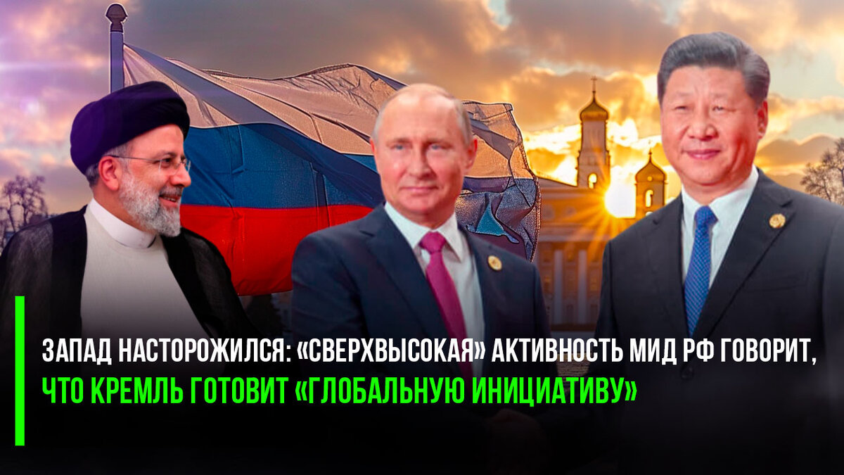 Запад насторожился: 10 встреч за 5 дней – «сверхвысокая» активность МИД РФ говорит, что Кремль готовит «глобальную инициативу», пишет FR