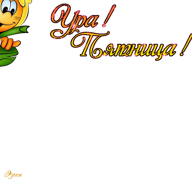 Пятница анимация. С пятницей анимашки. Доброй пятницы анимация. Открытки с пятницей прикольные.