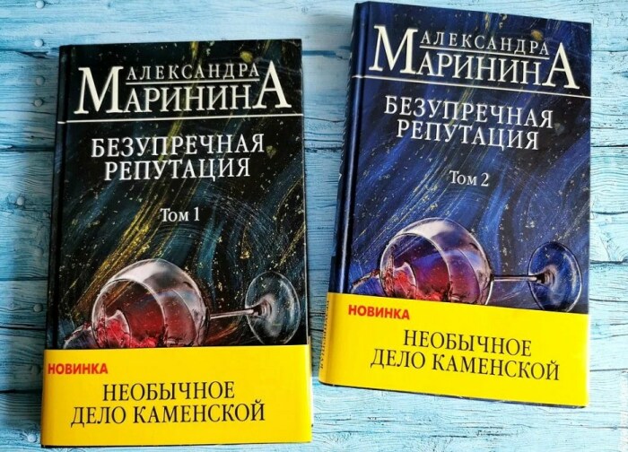 «Безупречная репутация», Александра Маринина. / Фото: www.yandex.net