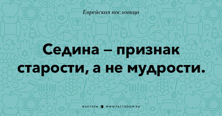 35 остроумных еврейских пословиц, которые добавят вам мудрости