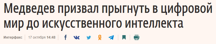 Медведев призвал прыгнуть в цифровой мир до искусственного интеллекта