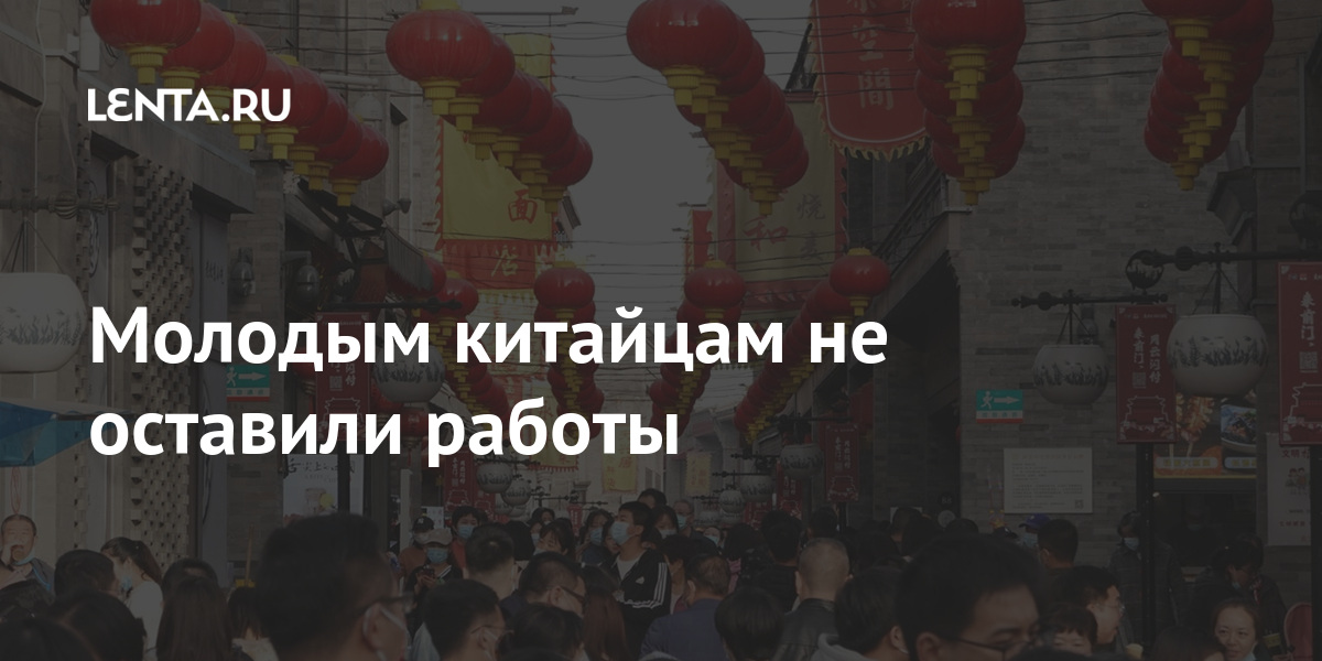 Молодым китайцам не оставили работы Молодым китайцам не оставили работы Экономика