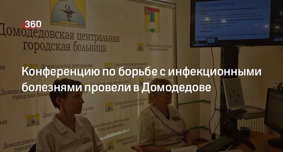 Конференцию по борьбе с инфекционными болезнями провели в Домодедове