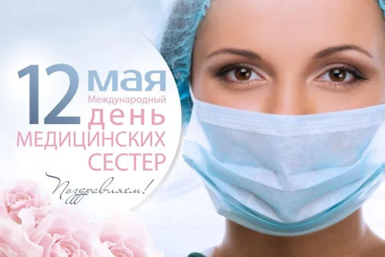 Какой праздник 12 мая: Международный день медицинской сестры и День экологического образования