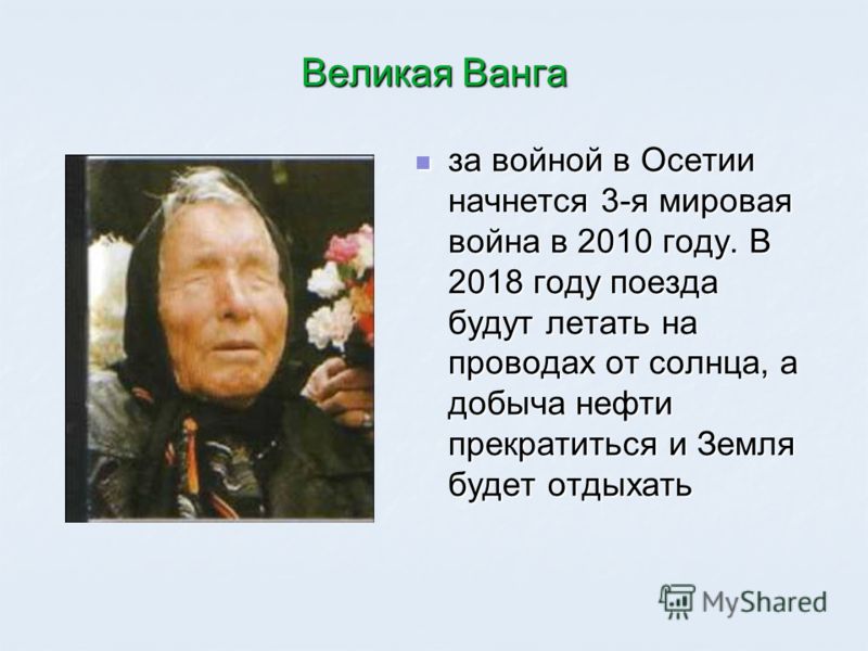 В 2018 году 3 Мировой войны не будет