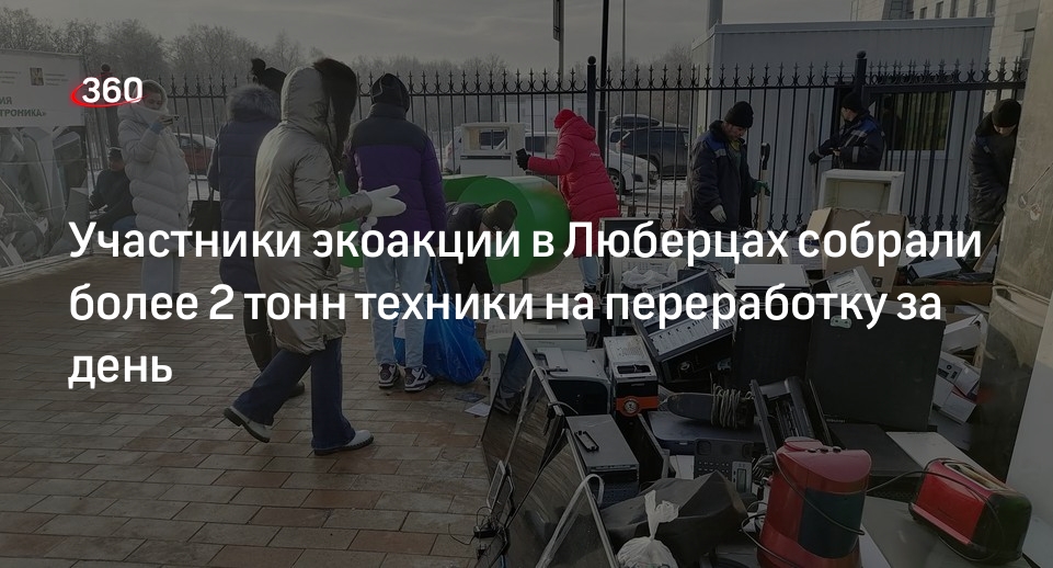 Участники экоакции в Люберцах собрали более 2 тонн техники на переработку за день