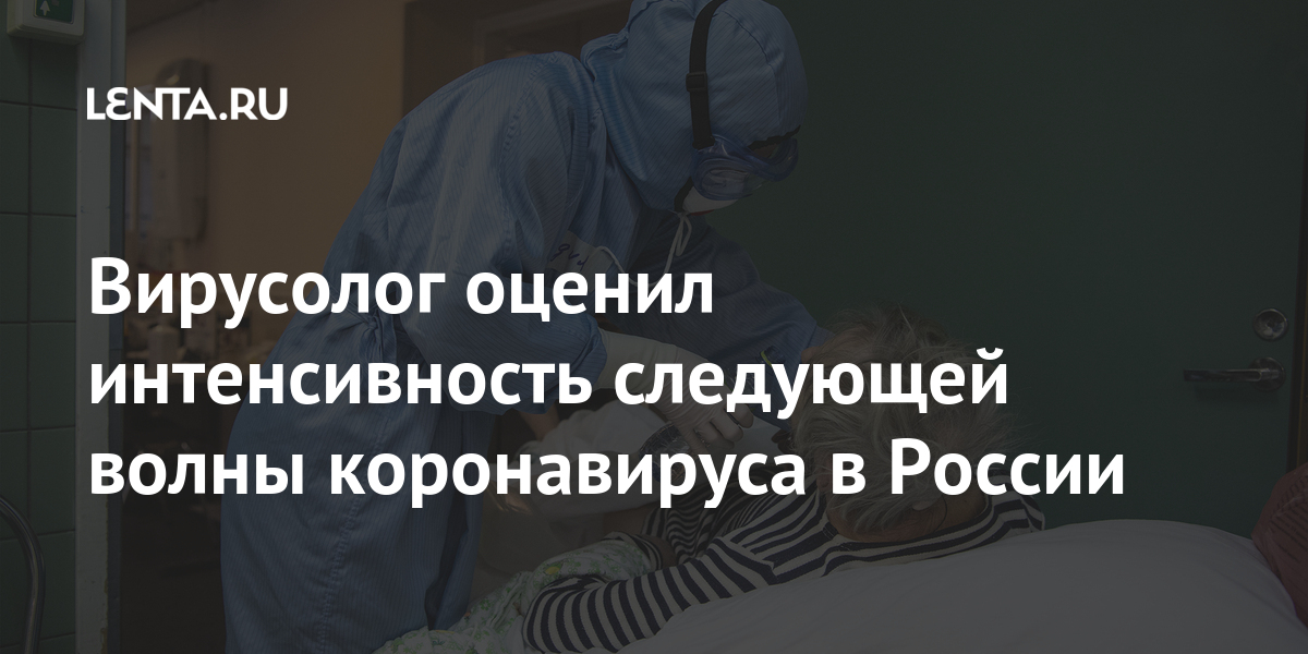 Вирусолог оценил интенсивность следующей волны коронавируса в России будет, вирусолог, новый, возможен, России, городах, крупных, выяснили, исследователи, российские, COVID19Ранее, стране, сезонностью, связано, антитела, осени, снижаться, инфекцией, коронавирусной, заболеваемость