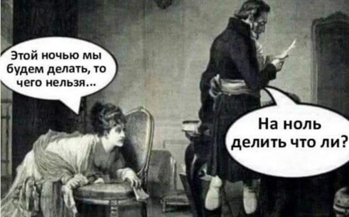 Человеку свойственно ошибаться, и он пользуется этим свойством часто и с удовольствием 