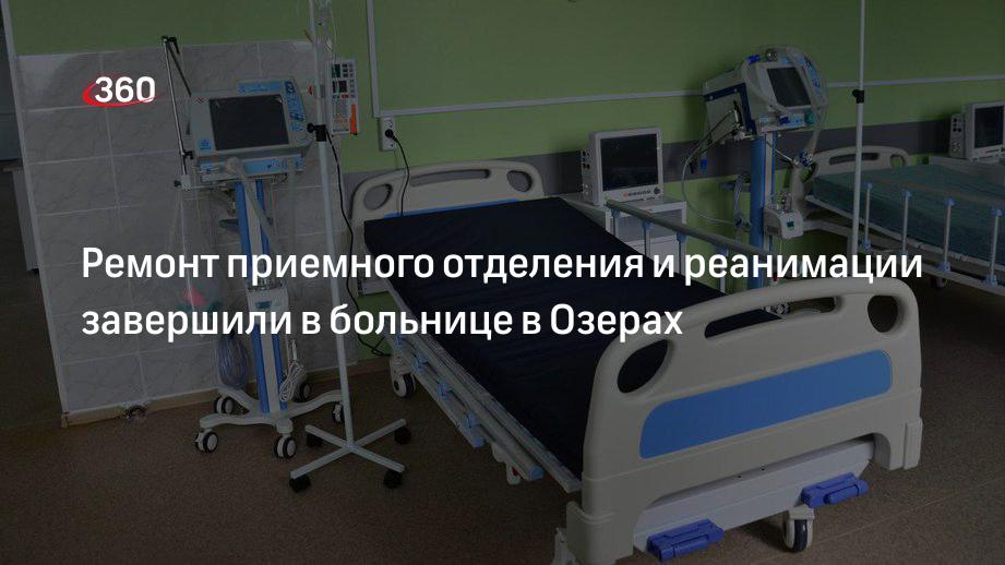 Ремонт приемного отделения и реанимации завершили в больнице в Озерах