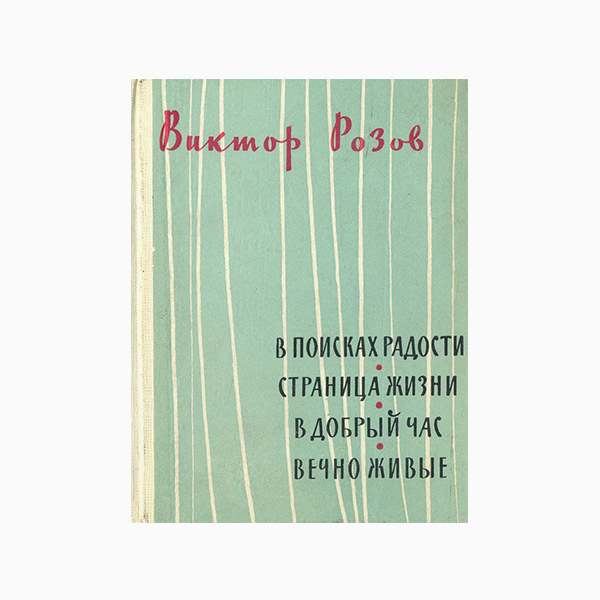 Пьесы виктора розова. Вечно живые книга. Книга в. Розова вечно живые.