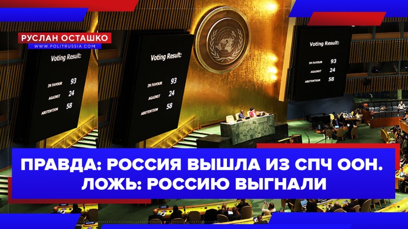 Правда: Россия вышла из СПЧ ООН. Ложь: Россию выгнали