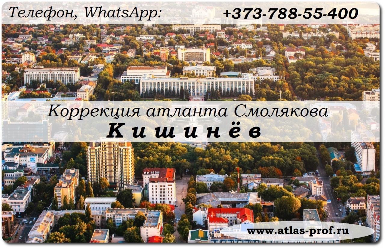 правка атланта по методике Смолякова в Кишинёве