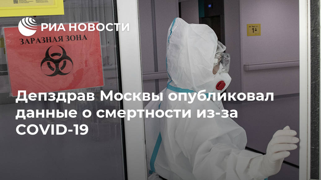 Депздрав Москвы опубликовал данные о смертности из-за COVID-19 Лента новостей