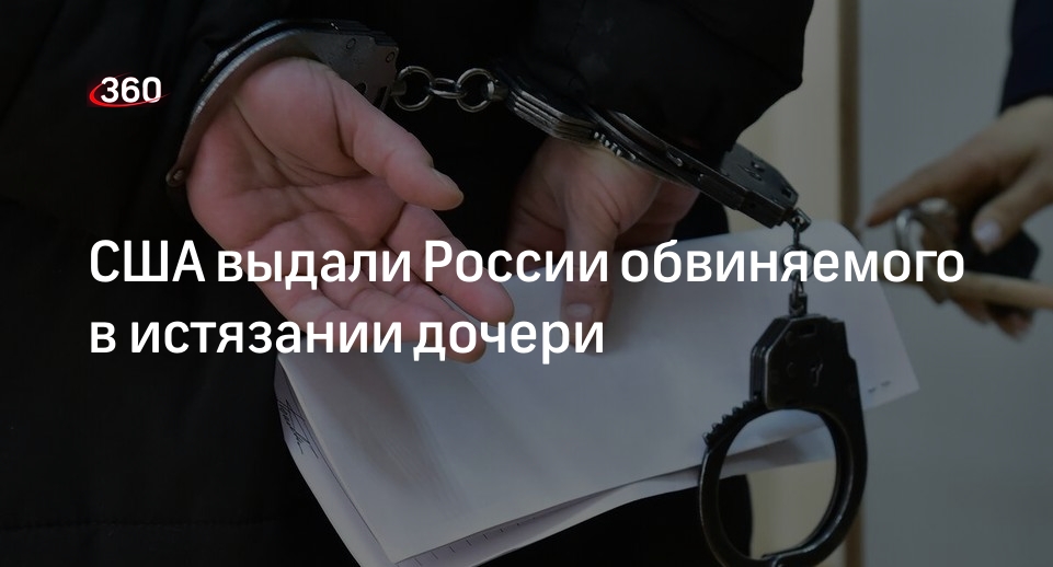 МВД: обвиняемого в истязании дочери россиянина доставили из США в Москву
