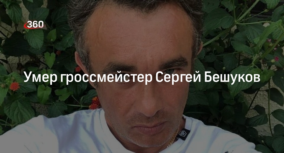 ФШР: гроссмейстер Сергей Бешуков умер на 54-году жизни