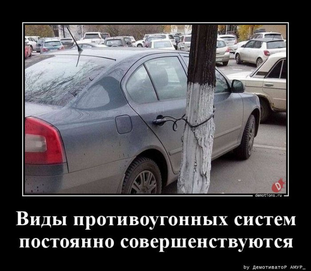 Демотиваторов пост: «Виды противоугонных систем…»