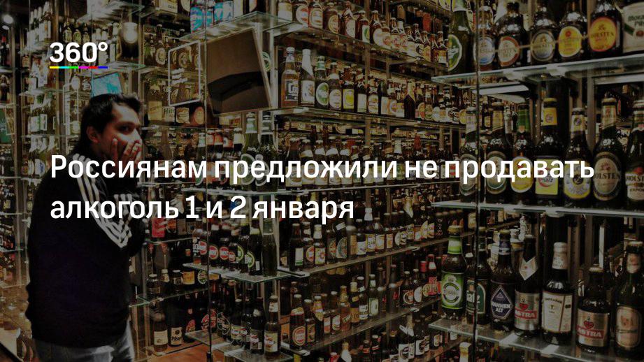 Россиянам предложили не продавать алкоголь 1 и 2 января