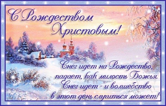 MMS, открытки и картинки с Рождеством Христовым 2018