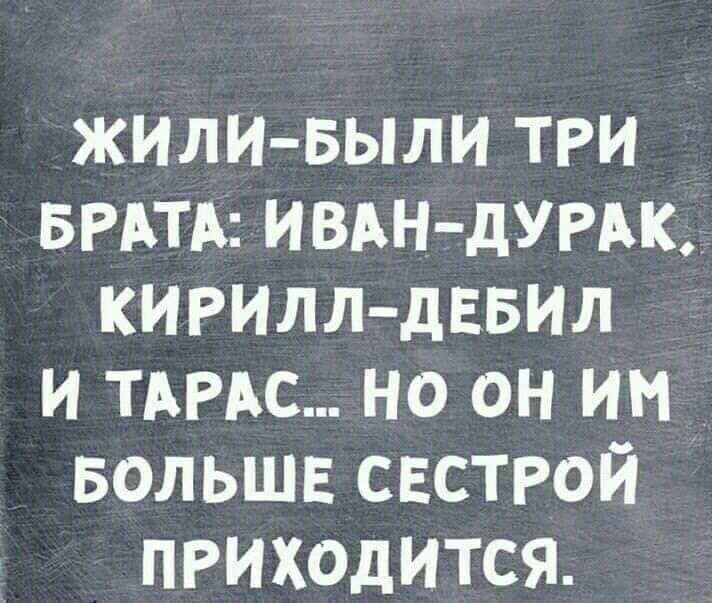 Жили были три брата. Смешные стишки про Кирюшу. Смешной стих про Кинила. Стихи про дебилов смешные.