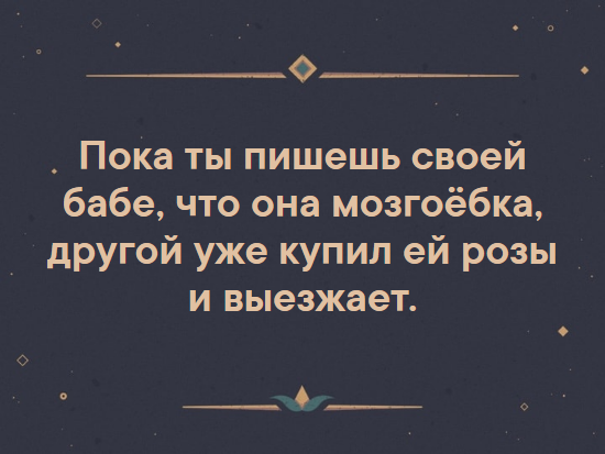 Женщины до свадьбы всегда такие милые, а потом, услышав ночью шум в доме, будят тебя, чтобы ты пошел вниз и тебя первым убили анекдоты,демотиваторы,приколы,юмор