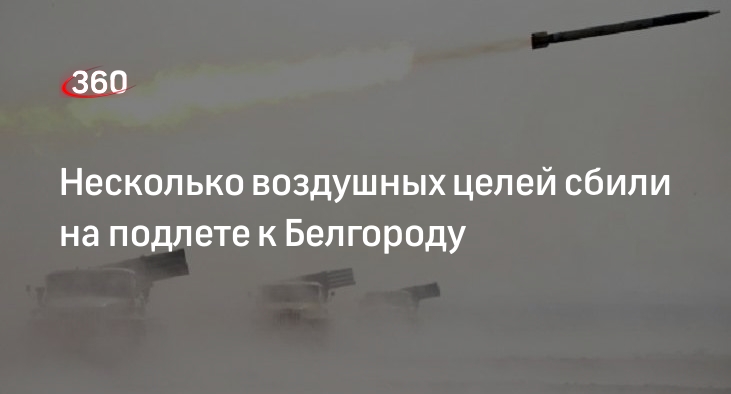 Гладков: под Белгородом сбили несколько воздушных целей, никто не пострадал