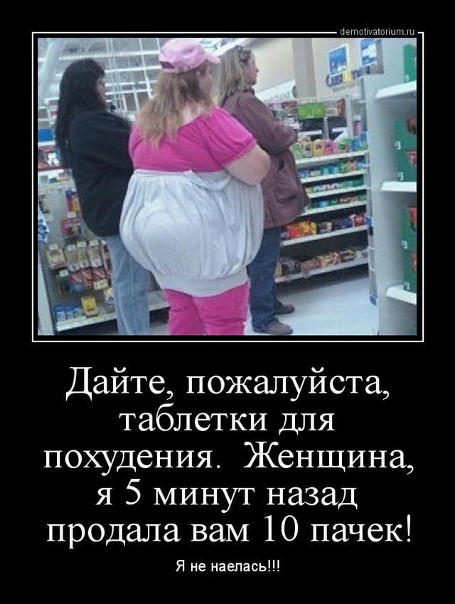 Демотиваторы К Похудению Фото. Шутки про лишний вес (26 фото)