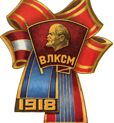 Комсомольский значок открытка