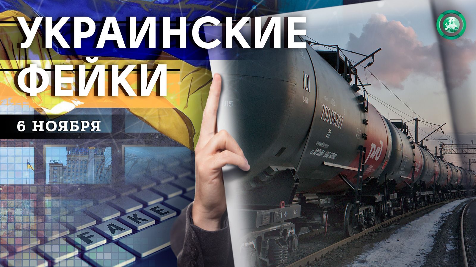 Подрыв поезда с горючим и непрофессионализм медиков — какие фейки распространили на Украине 6 ноября Весь мир