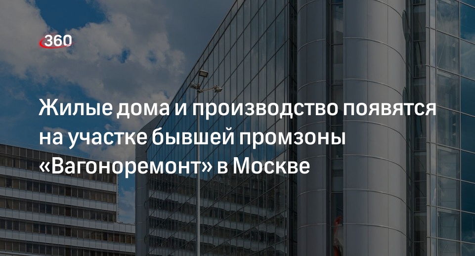 Ефимов: Москва определила инвестора для КРТ бывшей промзоны «Вагоноремонт»