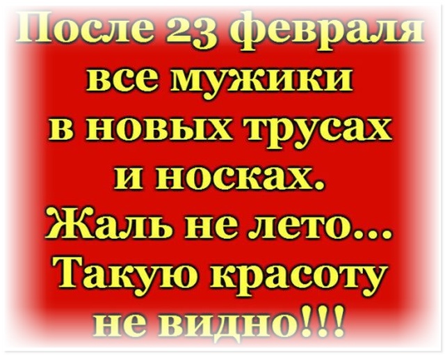 Шутки и юмор про "23 февраля"  смешные картинки