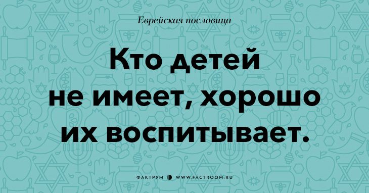 35 остроумных еврейских пословиц, которые добавят вам мудрости