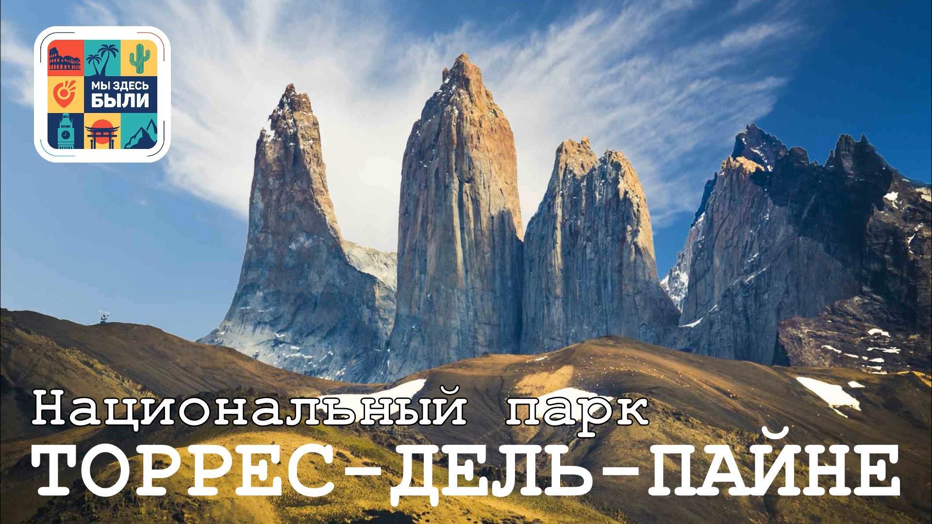 Чилийская Патагония. Национальный парк Торрес-дель-Пайне