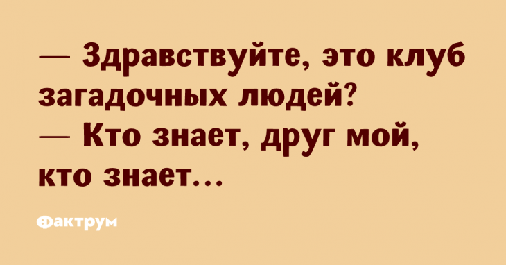 Клёвая десятка анекдотов для тех, кто всегда не прочь посмеяться Клёвая десятка анекдотов для тех, кто всегда не прочь посмеяться