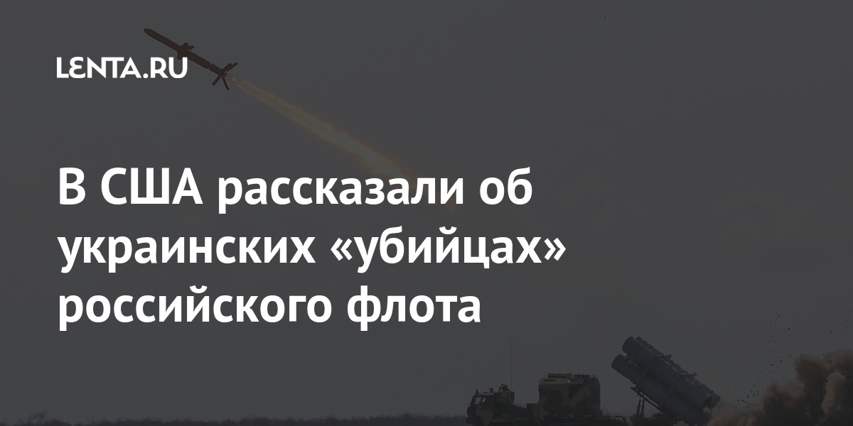 В США рассказали об украинских «убийцах» российского флота В США рассказали об украинских «убийцах» российского флота Наука и техника