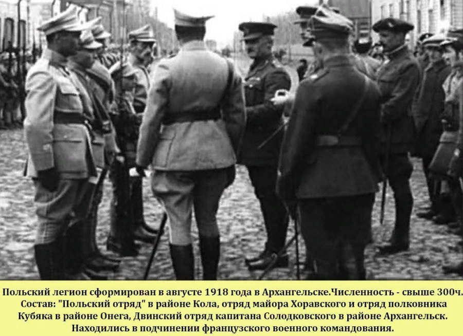 польский легион сформирован в августе 1918 года в Архангельске