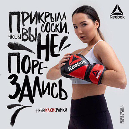 Автор нашумевшего слогана новой кампании Reebok Залина Маршенкулова прокомментировала ситуацию медиа