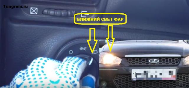 Включение ближнего света фар Лада Калина