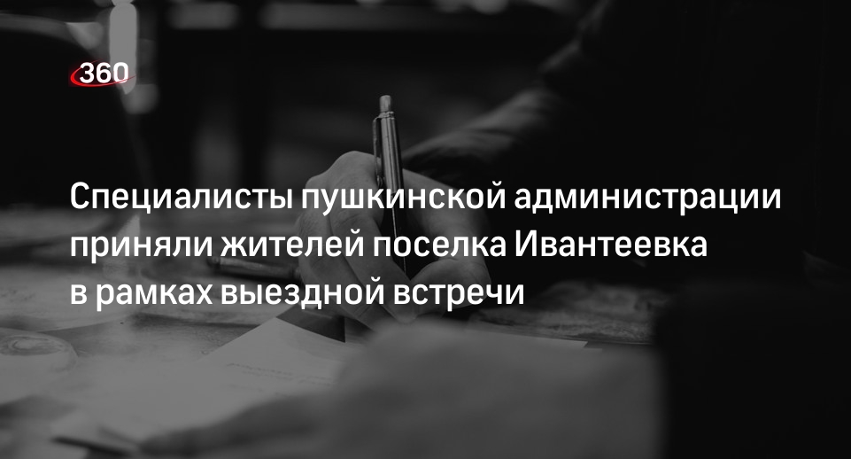 Специалисты пушкинской администрации приняли жителей поселка Ивантеевка в рамках выездной встречи