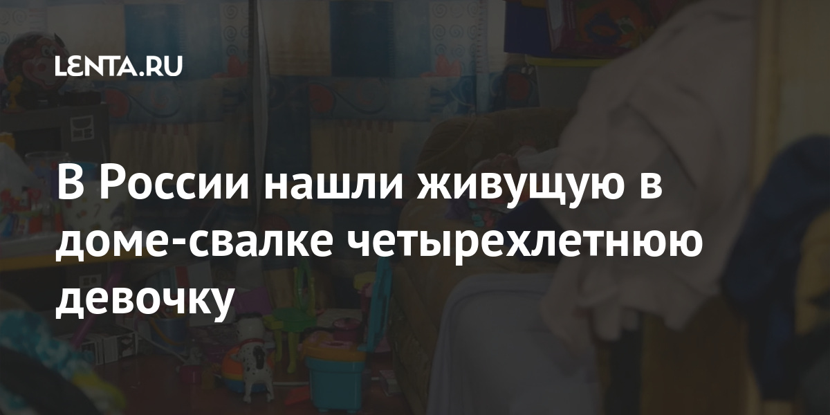 В России нашли живущую в доме-свалке четырехлетнюю девочку Россия