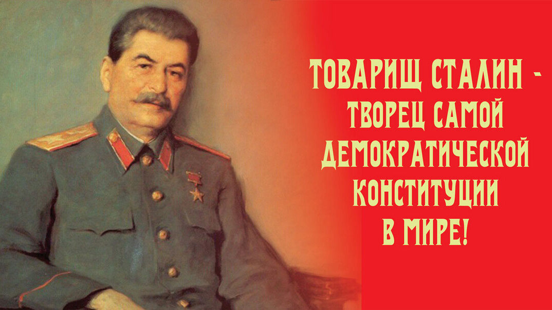 Конституция Сталина 1936 года — одна из причин периода репрессий в СССР