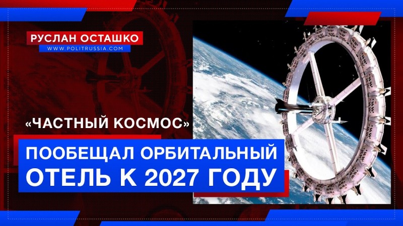 «Частный космос» пообещал «первый орбитальный отель» к 2027 году 