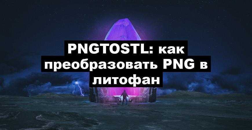 pngtostl: как преобразовать PNG в литофан