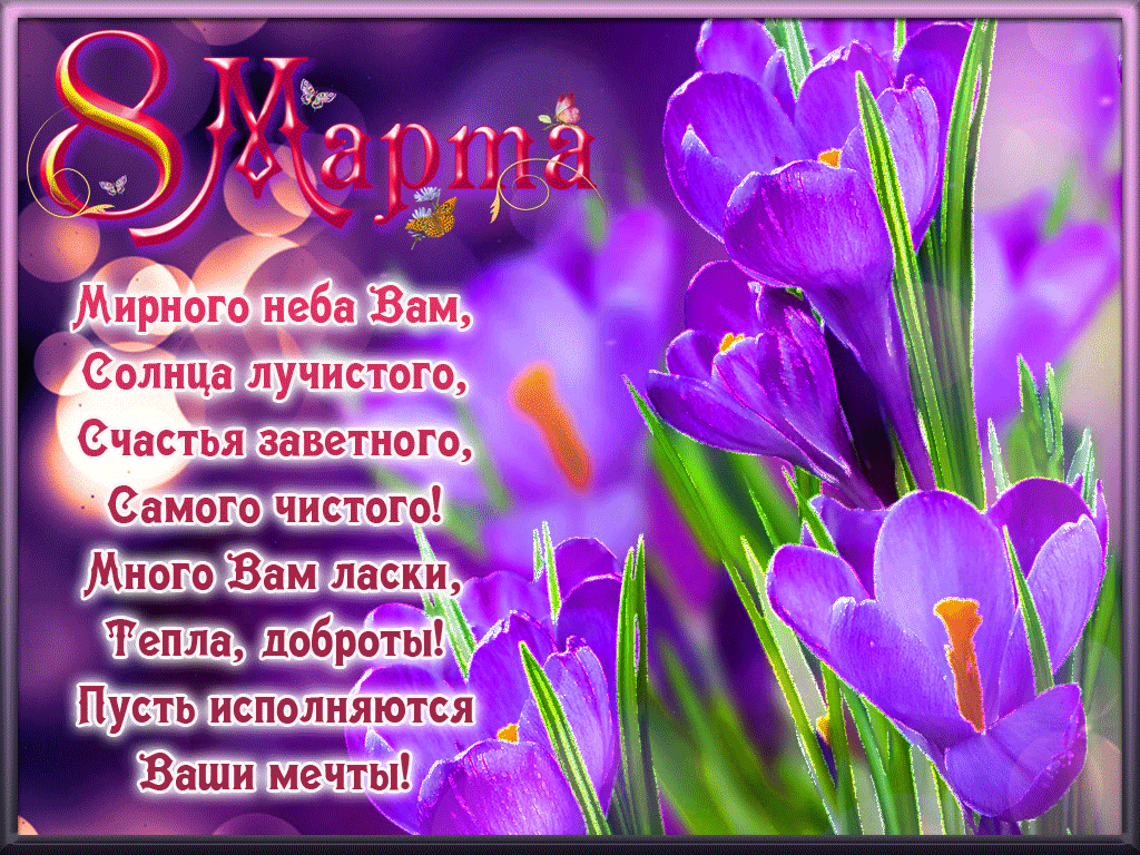 Картинки с поздравлением с 8 марта красивые с цветами