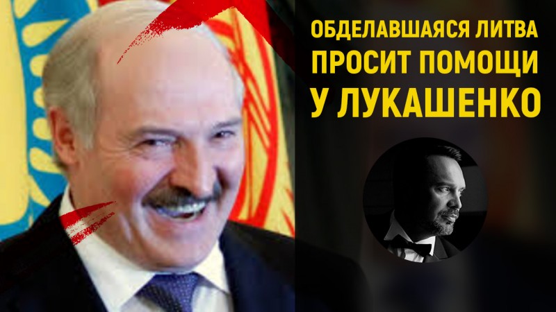 Обделавшаяся Литва просит помощи у Лукашенко 