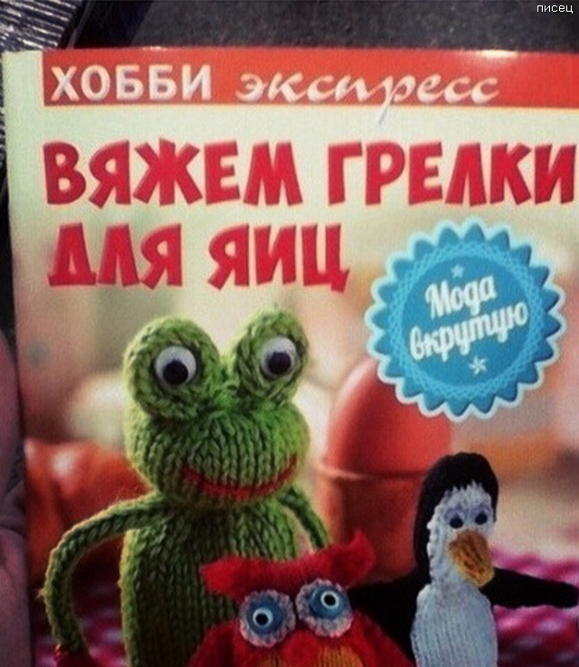 Что ни фото, то Хит! Отменный юмор!