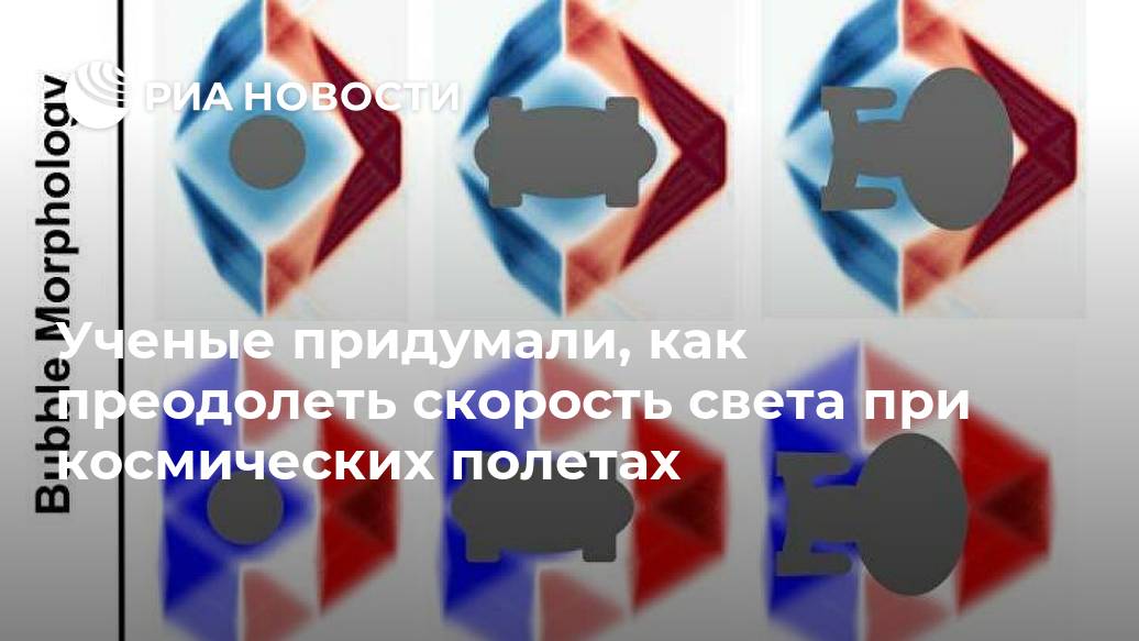 Ученые придумали, как преодолеть скорость света при космических полетах