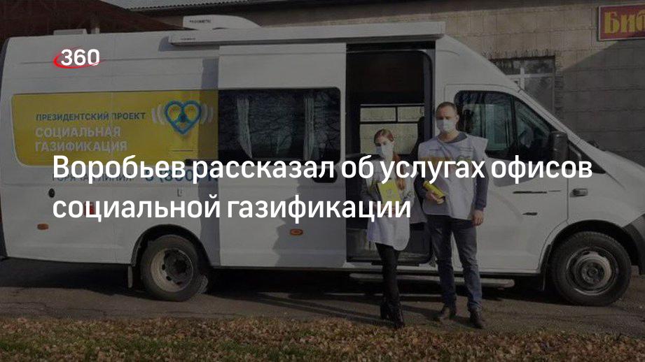 Андрей Воробьев рассказал об услугах офисов социальной газификации для жителей Подмосковья