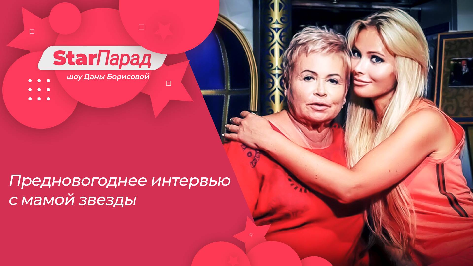 Star Парад с Даной Борисовой. Предновогоднее интервью с мамой звезды 
