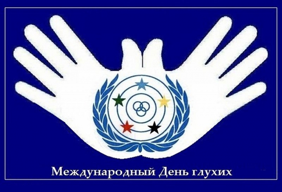 День глухих картинки