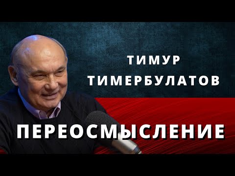 Переосмысление